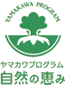 ヤマカワプログラム公式サイト 自然の恵み